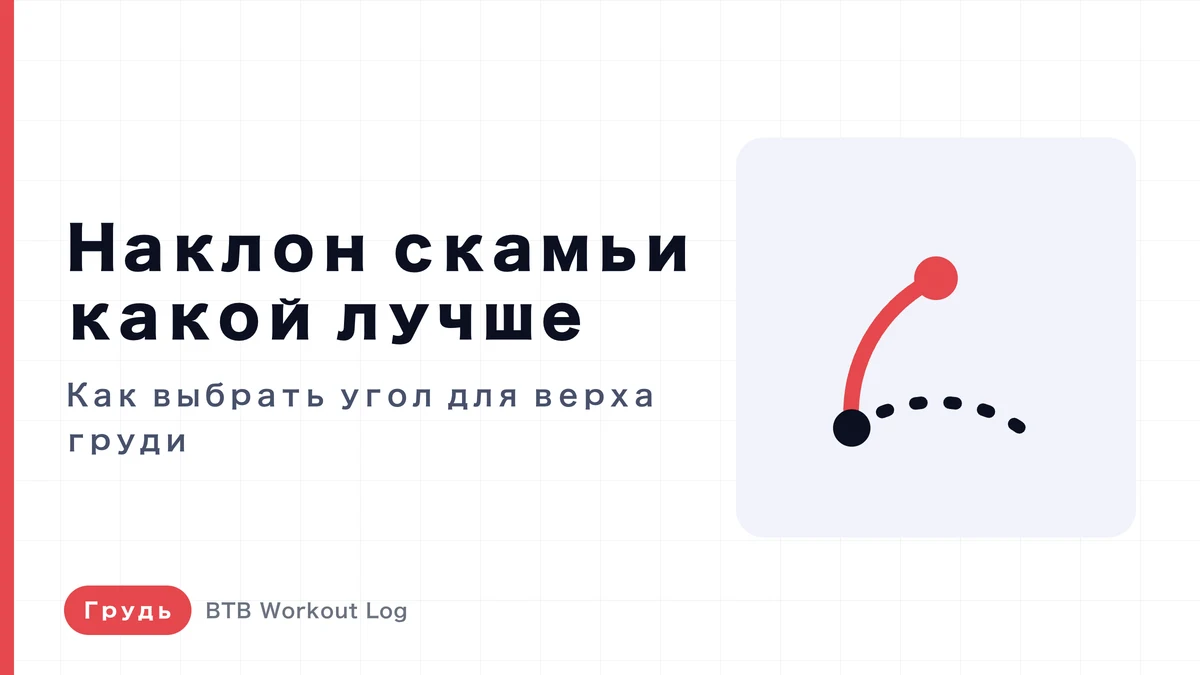 Угол наклона скамьи для верха груди | Какой выбрать, если мышцы не растут?