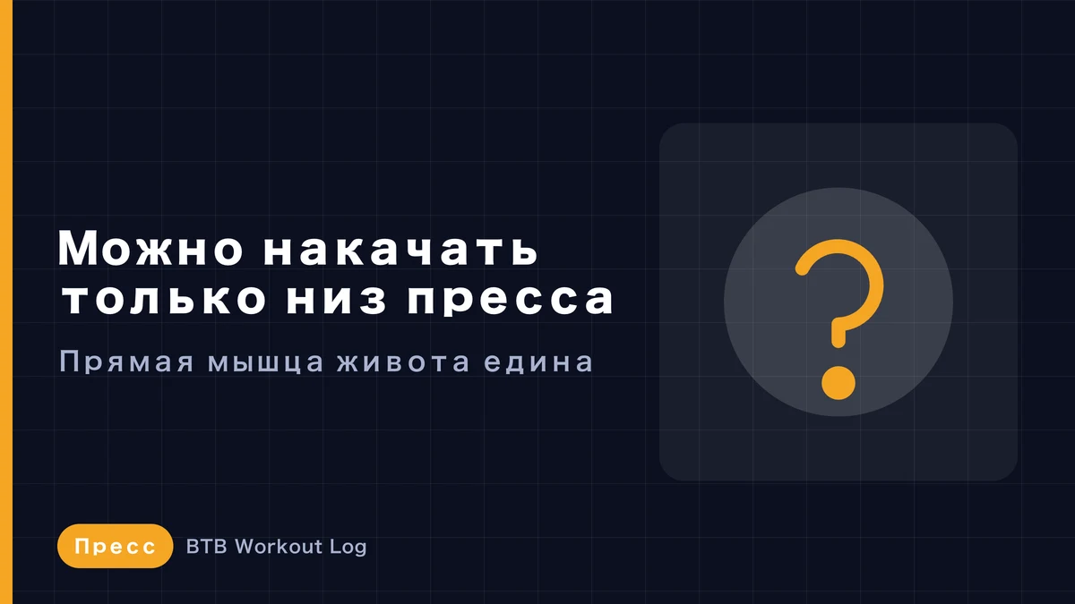 Низ пресса: можно ли тренировать его отдельно? Правда об упражнениях