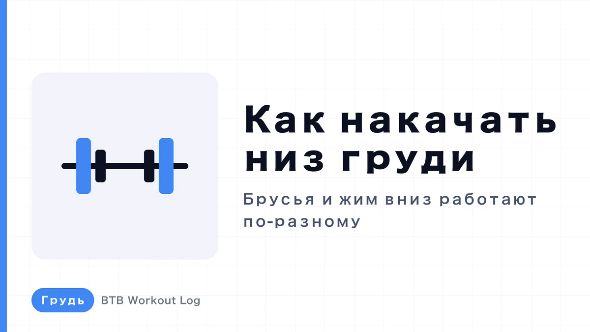 Низ груди: отжимания на брусьях или жим с отрицательным наклоном