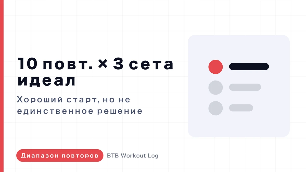 Почему 10 повторений × 3 подхода — не универсальный рецепт мышечной гипертрофии