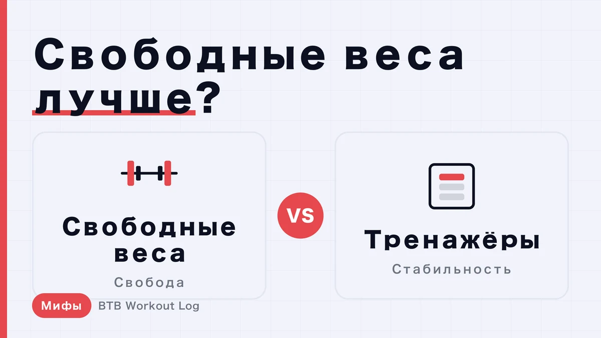 Правда ли, что свободные веса лучше тренажёров?