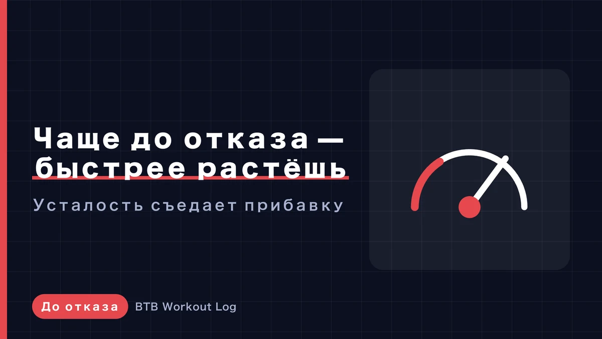 Чем больше подходов до отказа — тем больше мышечной гипертрофии? Проверяем факты