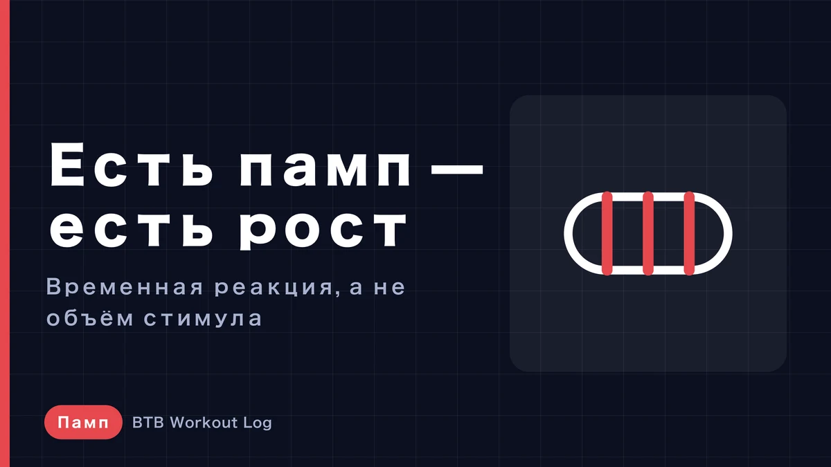 Пампинг — не гарантия мышечной гипертрофии
