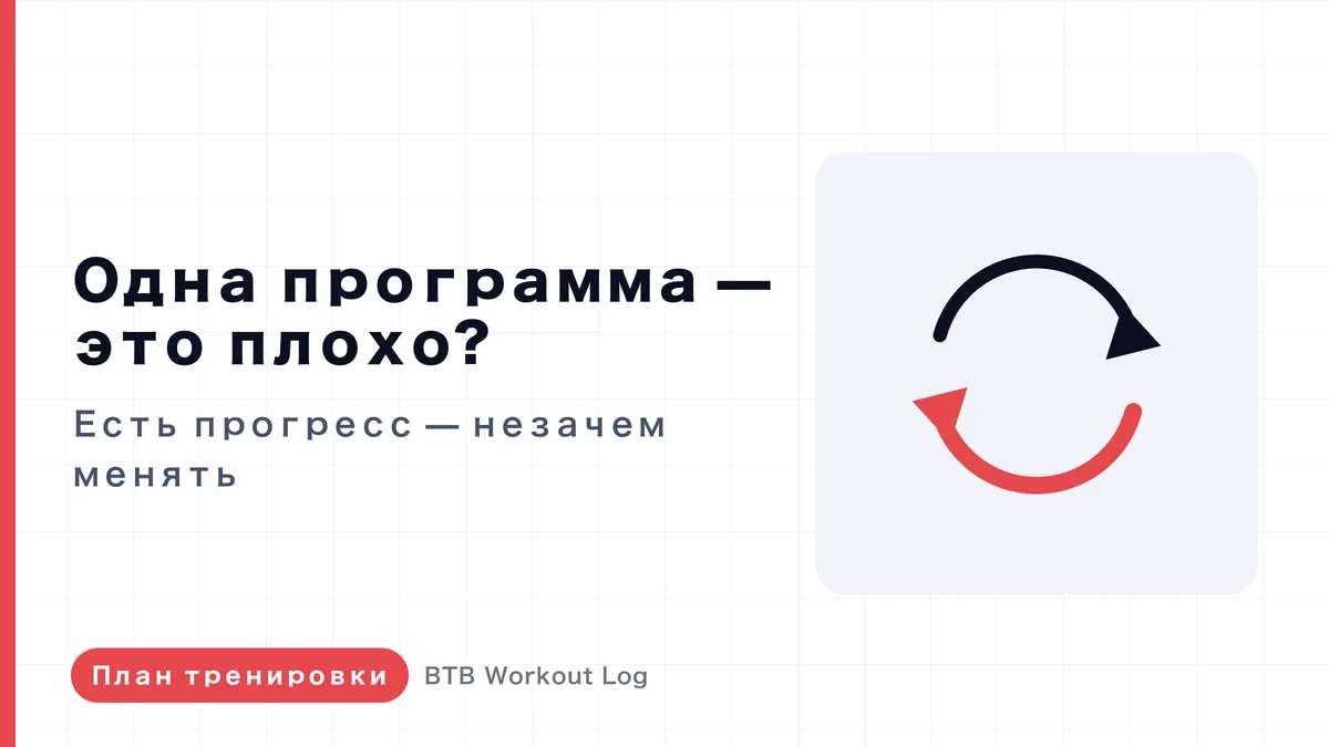 Один и тот же план каждую неделю — это не всегда плохо
