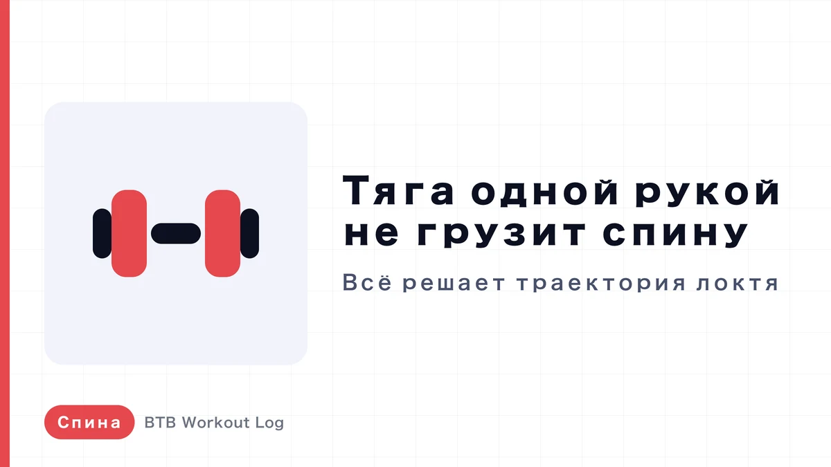 Тяга гантели одной рукой: почему не работают широчайшие | Как траектория локтя меняет нагрузку