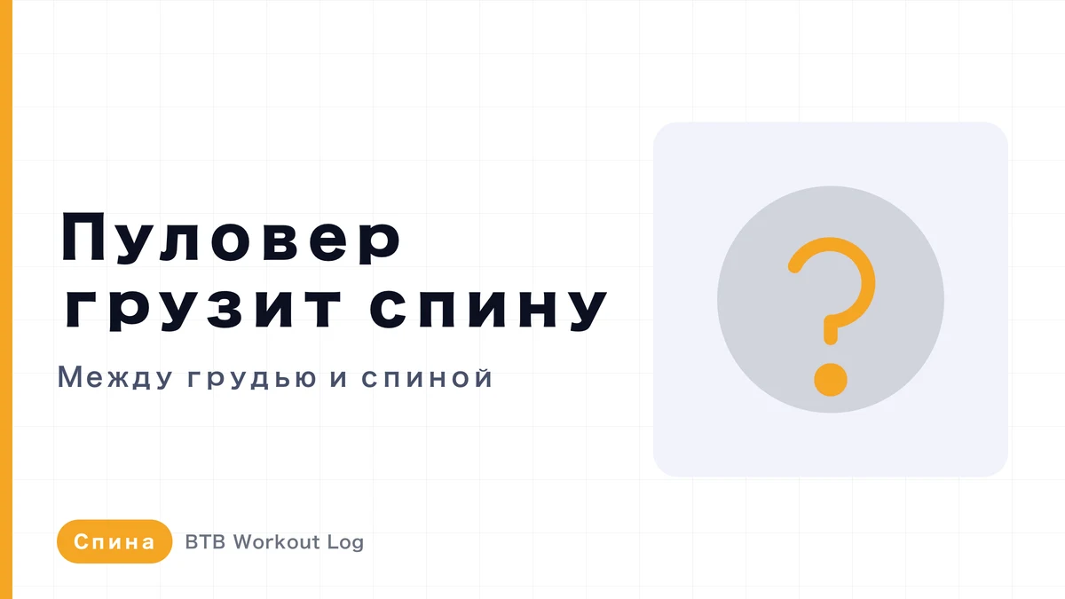 Пуловер на широчайшие: работает ли он и стоит ли делать его в день спины