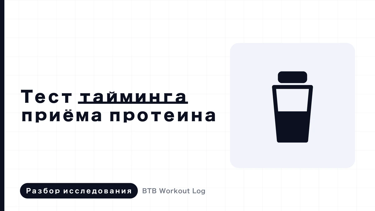 Изображение, показывающее время приема пищи до и после тренировки мышц с использованием двух шейкеров и часов