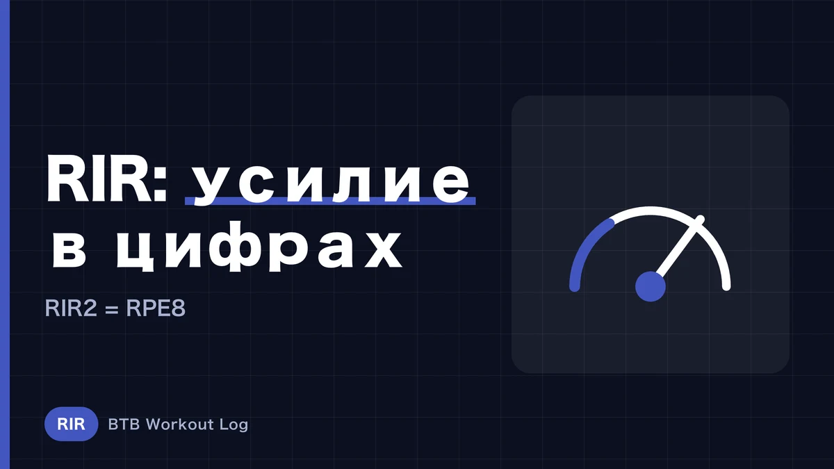 Что такое RIR? Полный гайд по управлению тренировочной интенсивностью через повторения в резерве