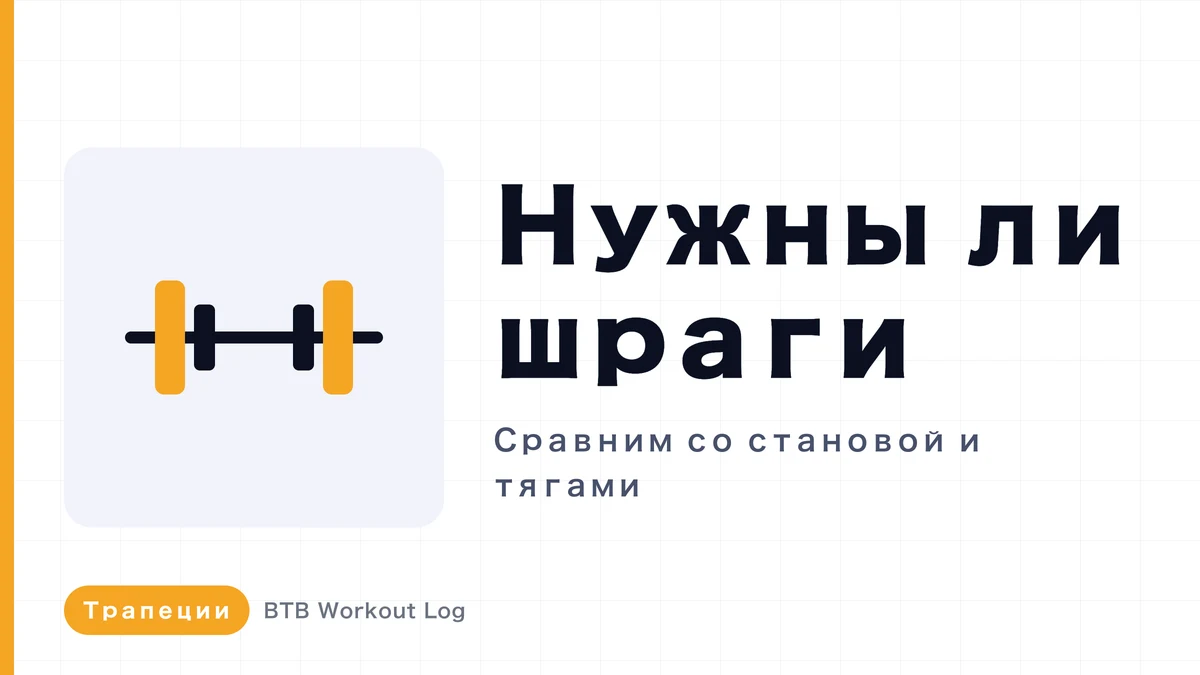 Шраги для роста трапеций: нужны ли они и чем отличаются от становой тяги и горизонтальных тяг