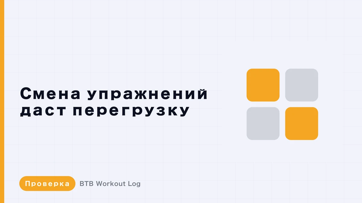 Можно ли добиться прогрессии нагрузки, если менять упражнение каждую тренировку?
