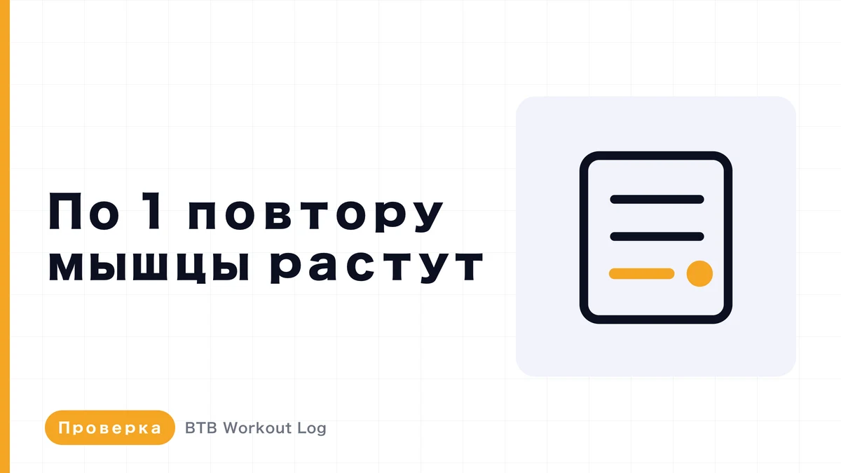 Растёт ли мышечная гипертрофия, если просто добавлять по одному повторению?