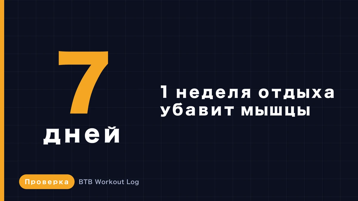 Сколько мышц теряется при неделе перерыва в тренировках?