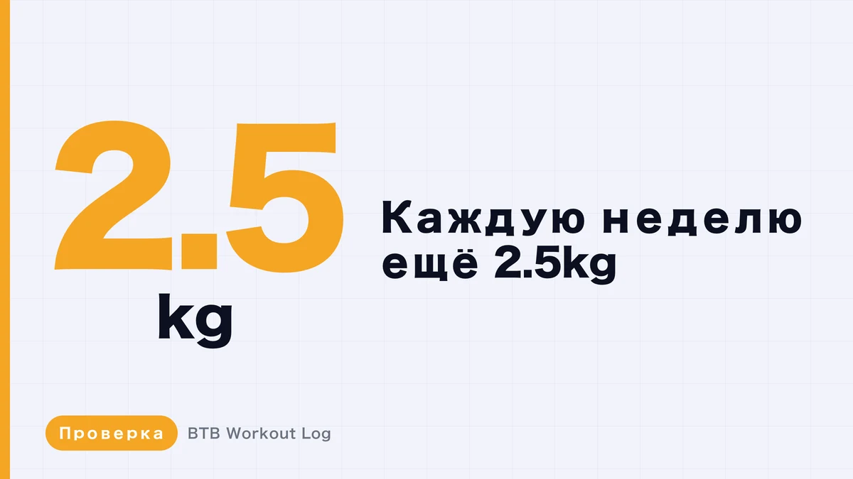Можно ли продолжить мышечную гипертрофию, прибавляя 2,5 kg еженедельно?