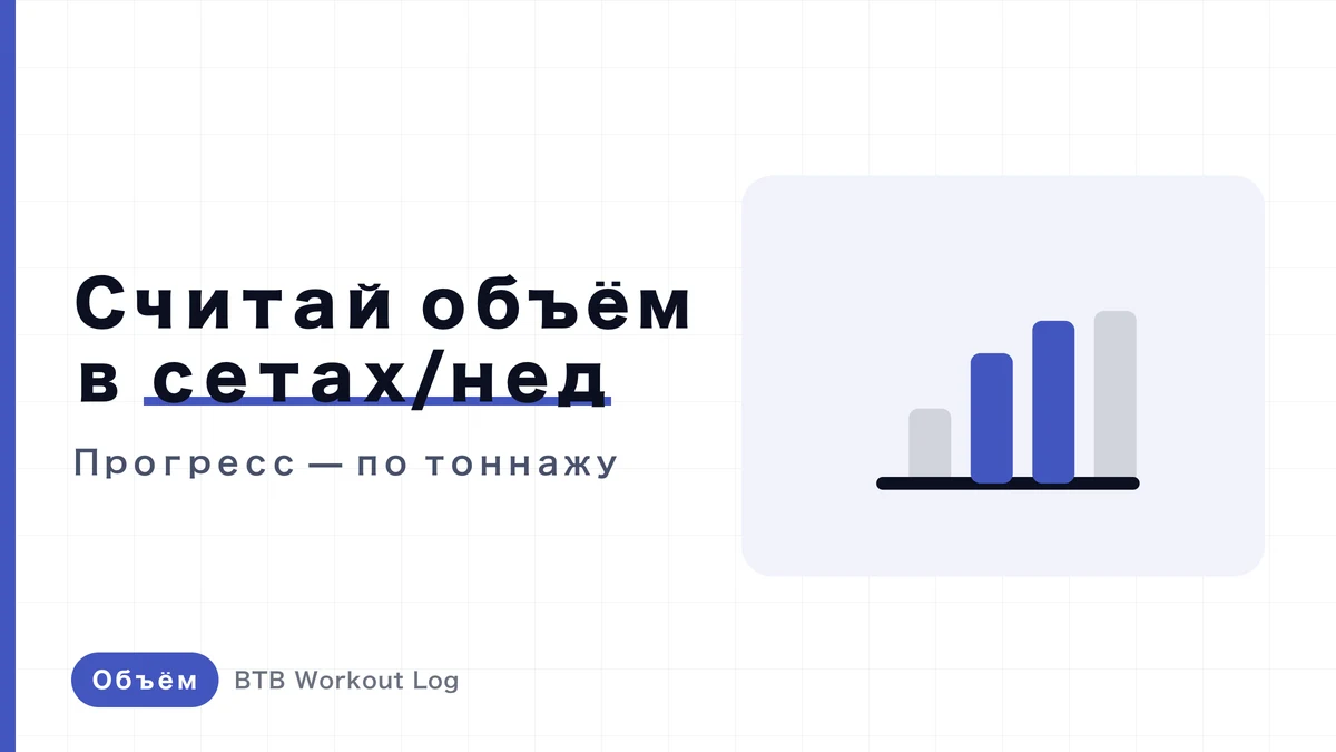 Что такое объём тренировок? Как считать, отслеживать и наращивать общую нагрузку
