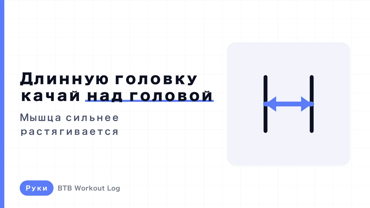 Длинная головка трицепса: зачем поднимать руки и делать разгибания над головой