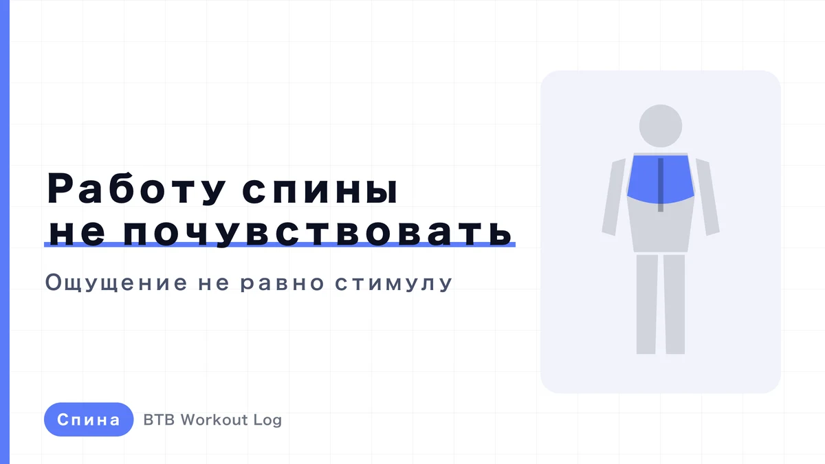 Почему при тренировке спины сложно ощутить работу мышц?