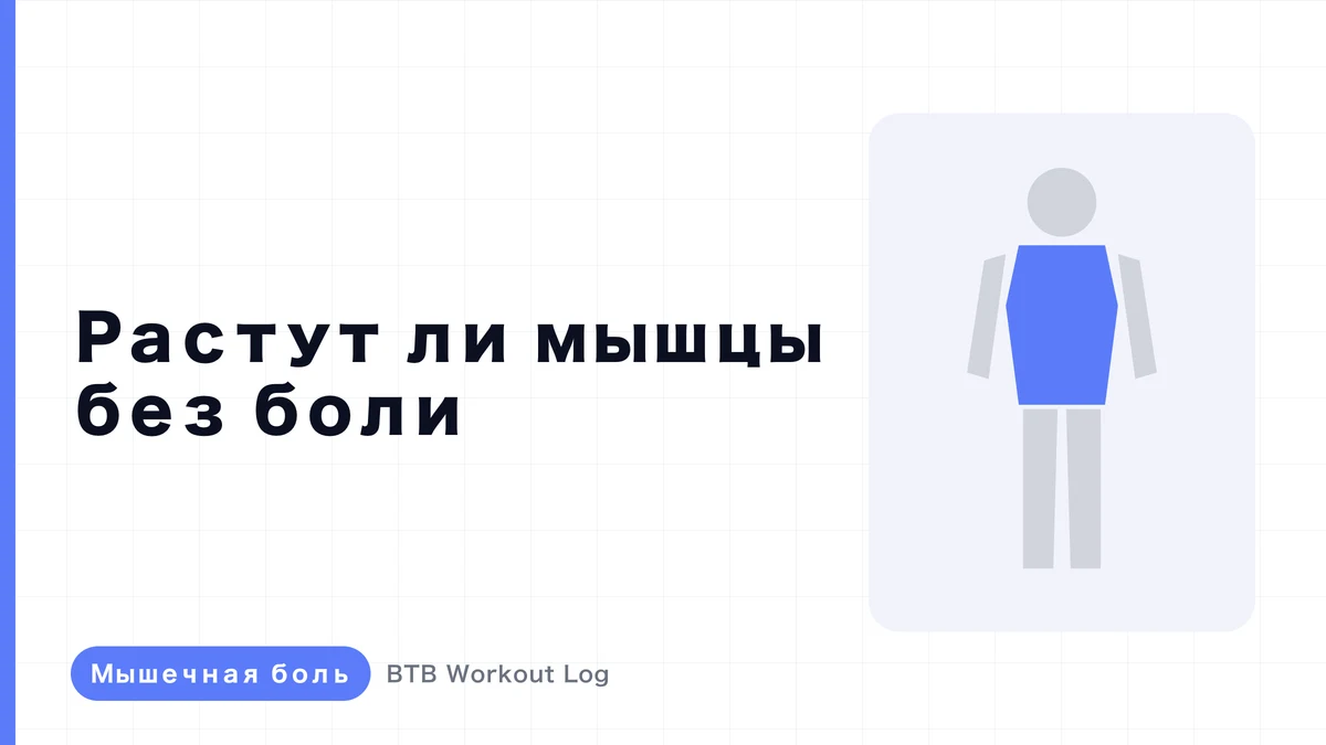 Почему мышцы растут без мышечной боли?