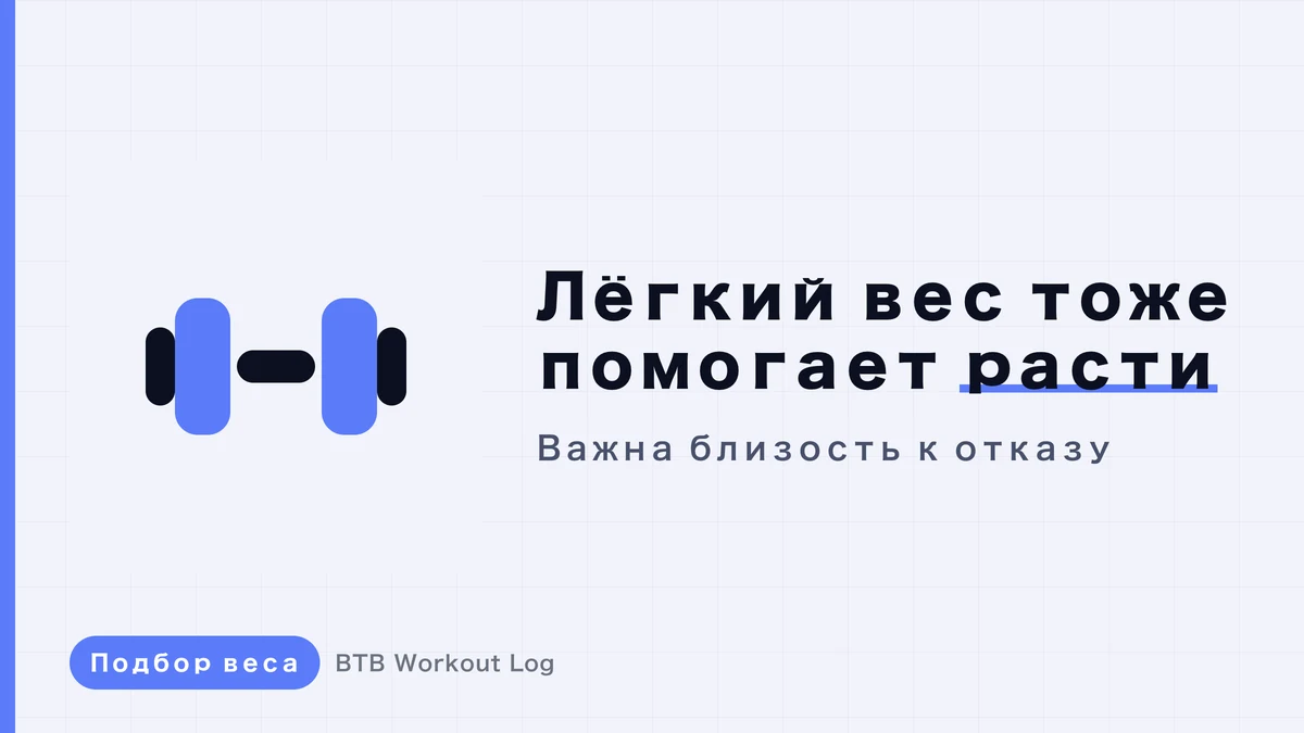 Почему мышечная гипертрофия возможна не только с тяжёлыми, но и с лёгкими весами?