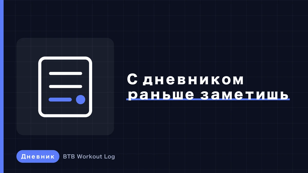 Почему те, кто ведёт дневник тренировок, замечают застой раньше других?