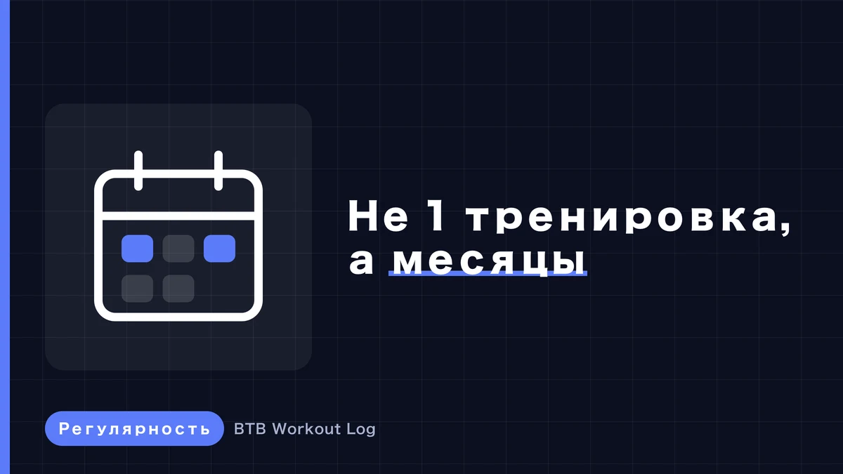 Почему в мышечной гипертрофии месячный прогресс важнее одного идеального тренинга?