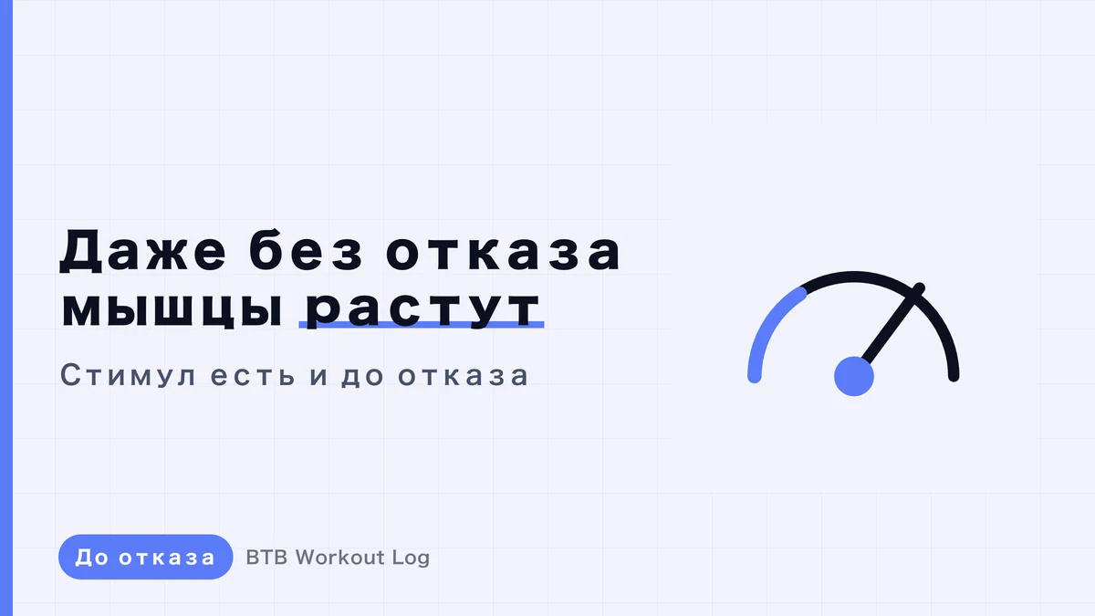 Как растут мышцы без тренировки до отказа каждый подход