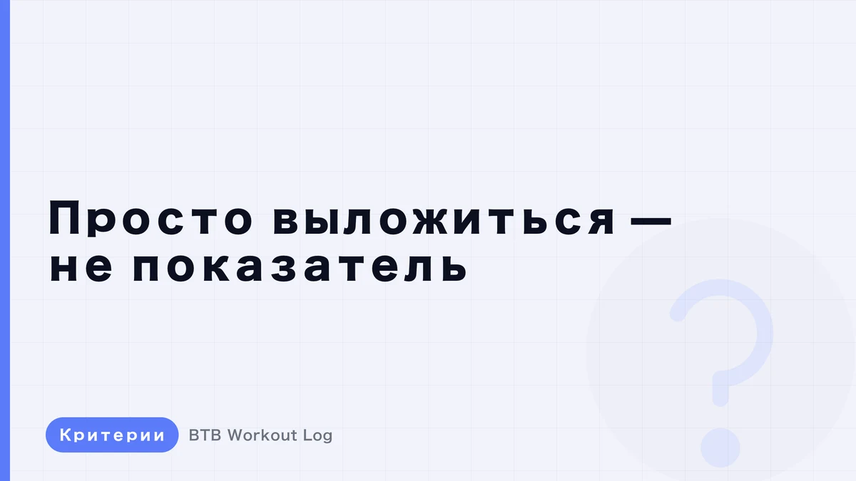 Почему прогрессия нагрузки важнее «ощущения усилия» для мышечной гипертрофии
