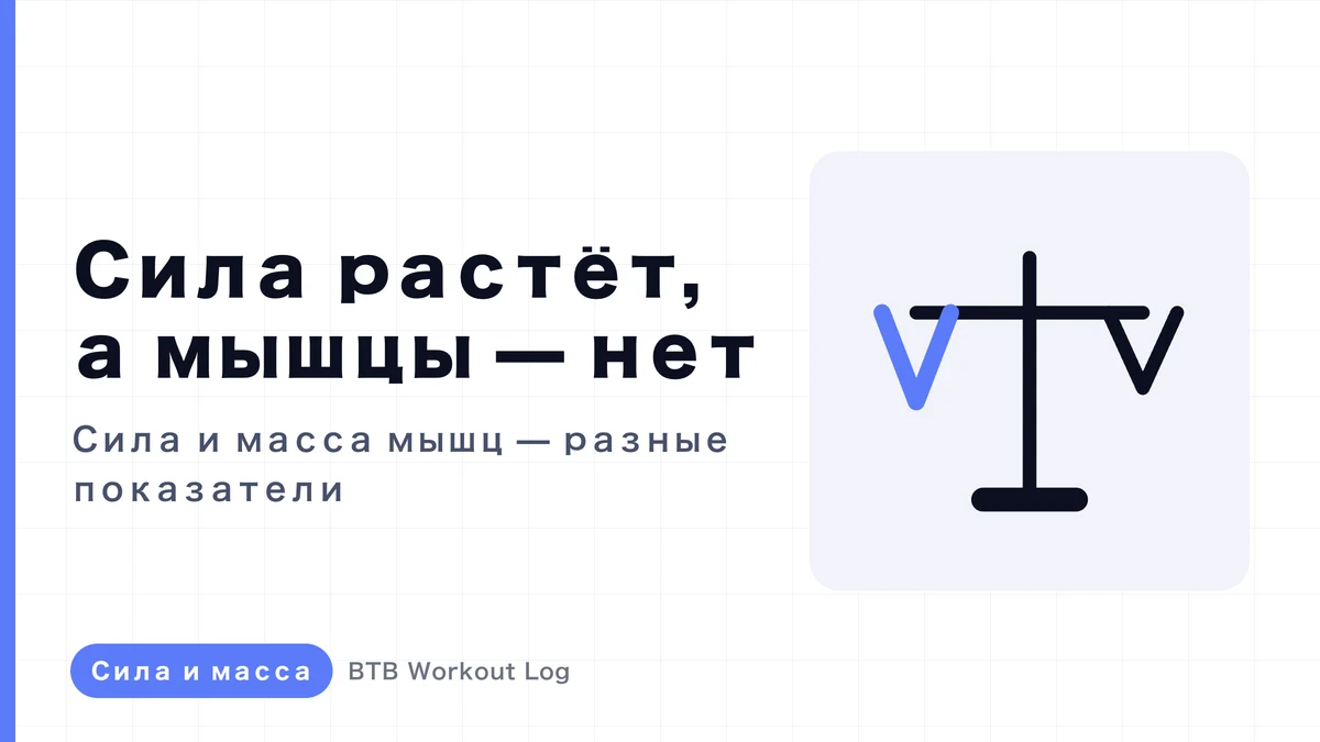 Почему вы становитесь сильнее, но мышцы не растут?