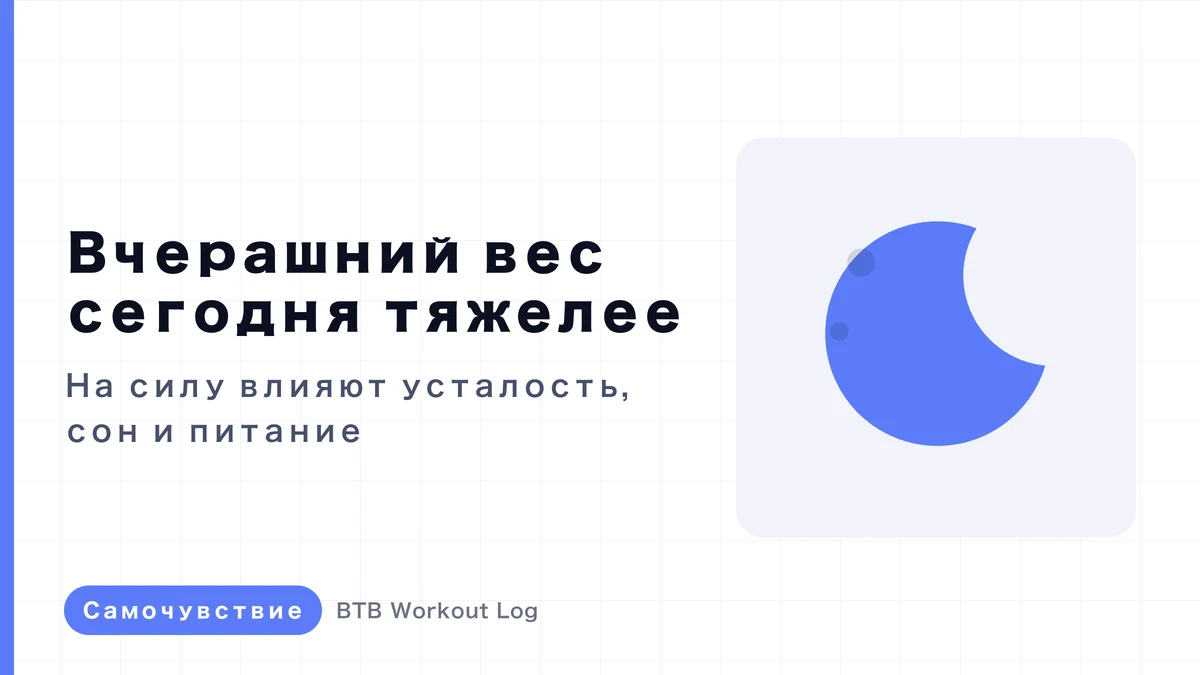 Почему вес, который вы поднимали вчера, кажется тяжелее сегодня?