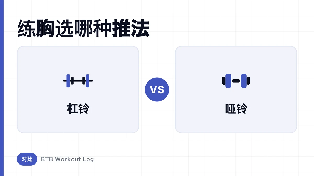 杠铃卧推vs哑铃卧推，练胸肌选哪个？