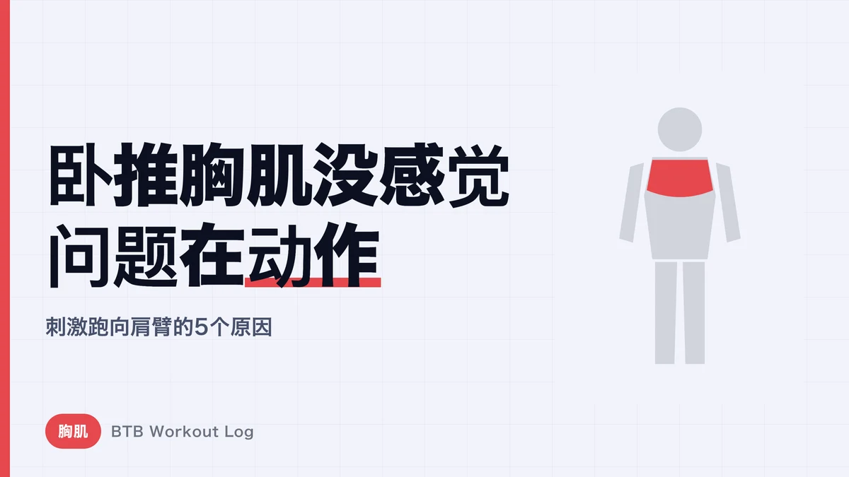 卧推练不到胸的5个原因 | 修正肩和手臂代偿的动作