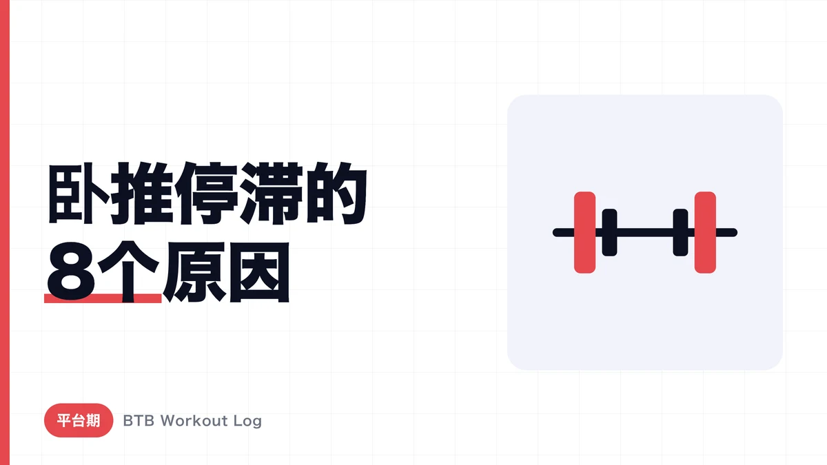 卧推不涨的8个原因，和突破平台期的4周计划