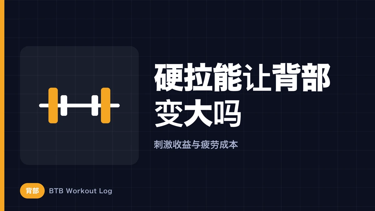 硬拉练背：能让背部变大吗？从肌肉肥大目标判断是否值得练