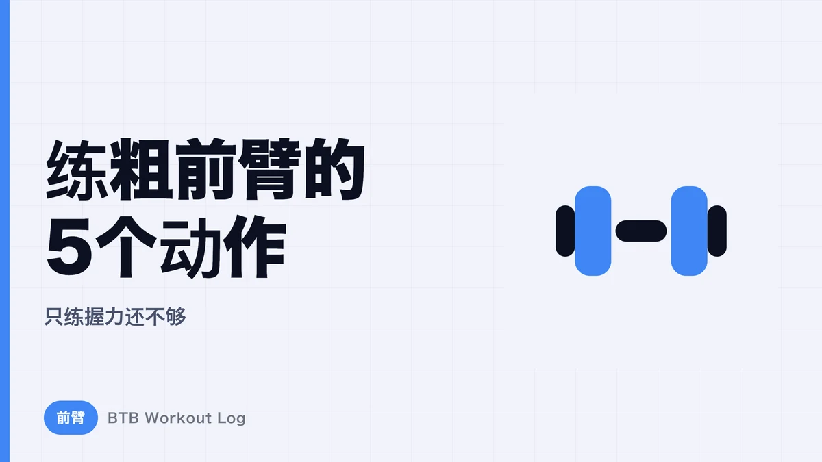 粗壮前臂训练：5个必练动作 | 为什么只练握力还不够