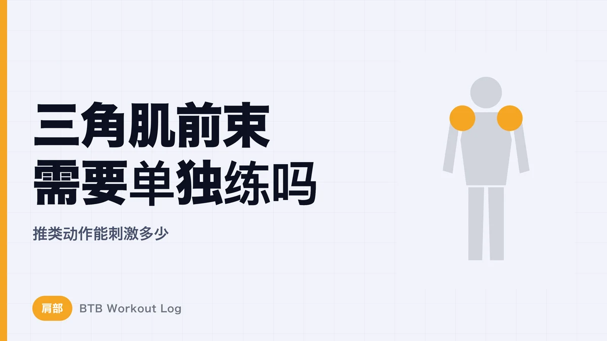 三角肌前束需要单独练吗？经常卧推的人更该想清楚的肩部训练