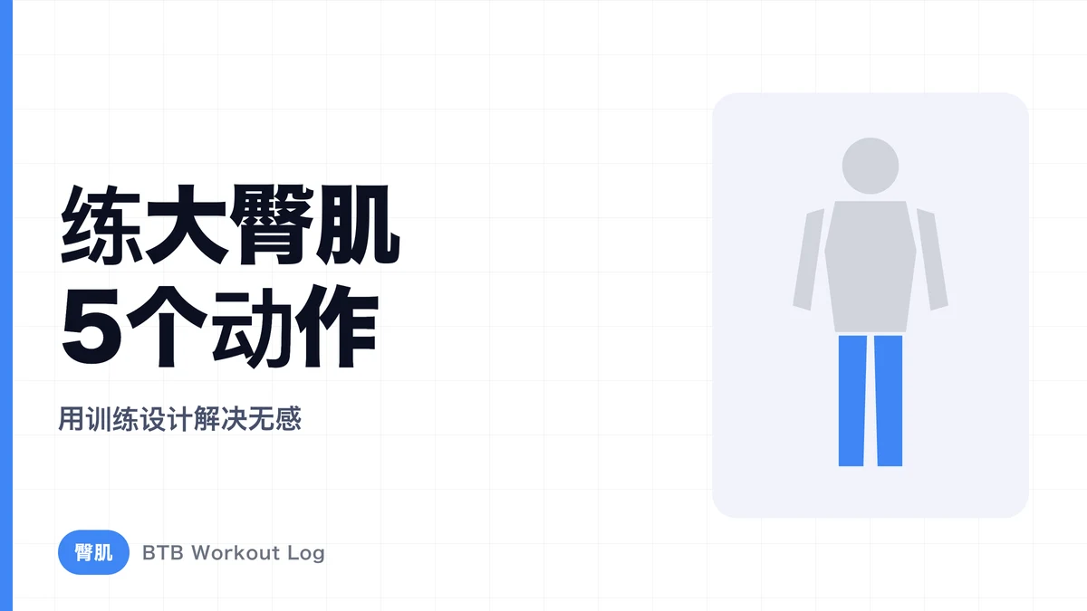 大臀肌训练动作5选 | 解决“练臀没感觉”的训练设计