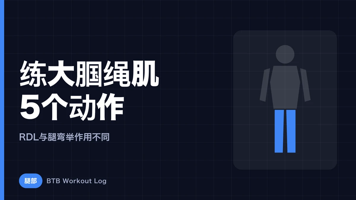 腘绳肌增肌动作5选 | 为什么RDL和腿弯举都要练