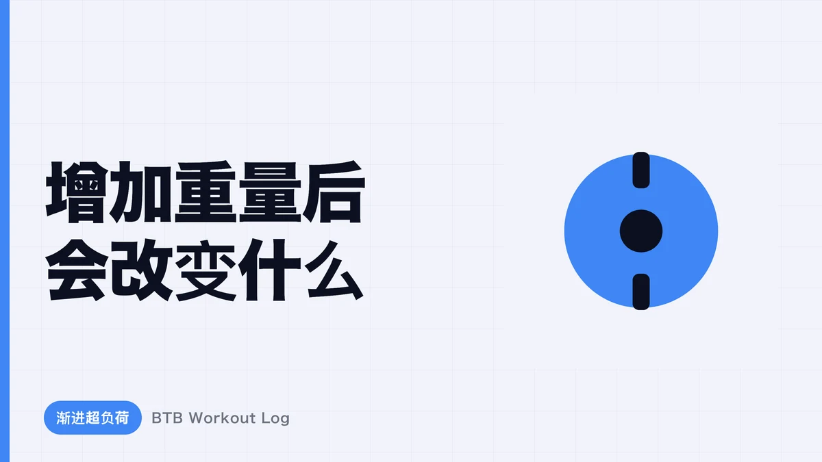 为什么增加重量会导致肌肉肥大？渐进超负荷的原理