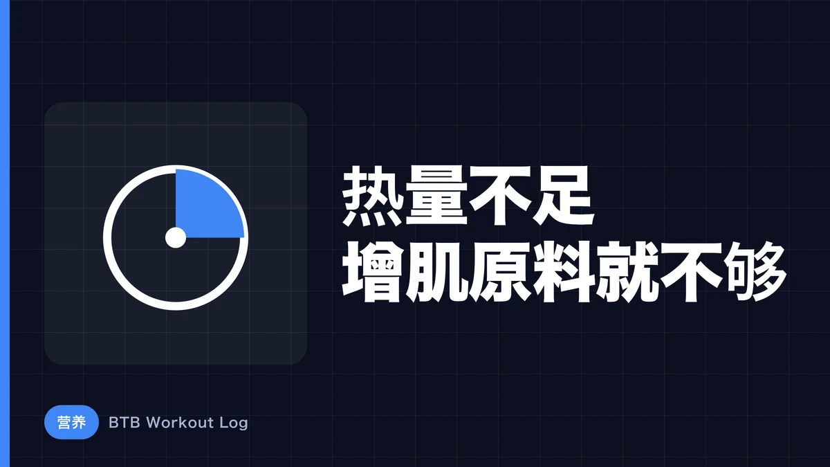 为什么热量不足会阻碍肌肉肥大？