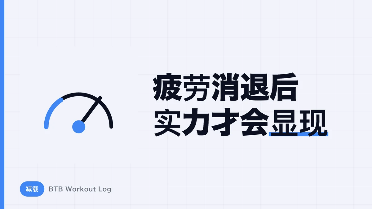 减载周的作用 | 疲劳褪去、力量反弹的机制