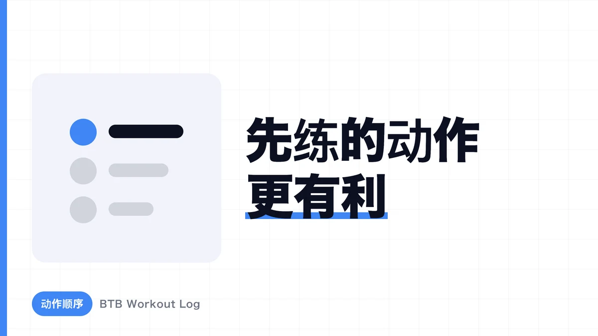 种目顺序如何影响肌肉肥大？为什么先做的动作更占优势