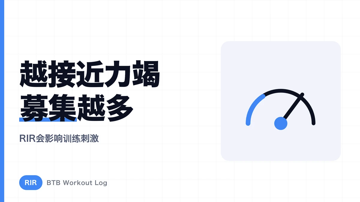 RIR减少时肌肉刺激如何变化？理解接近极限的程度