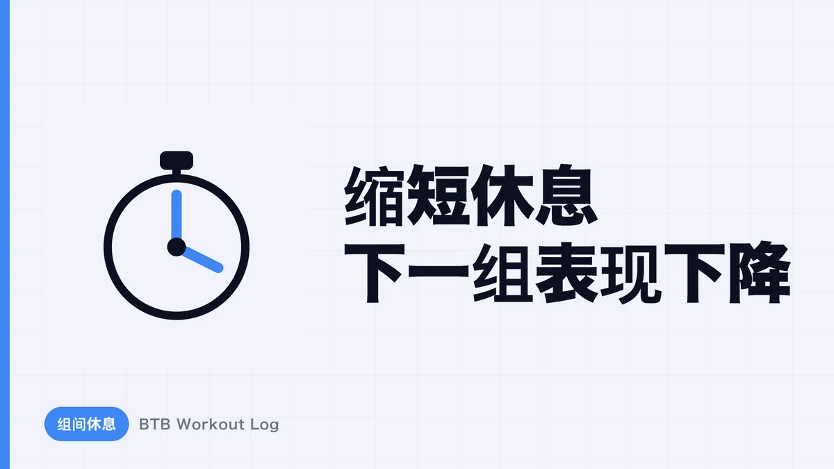 缩短组间休息会发生什么？从疲劳到肌肉肥大的全面解析