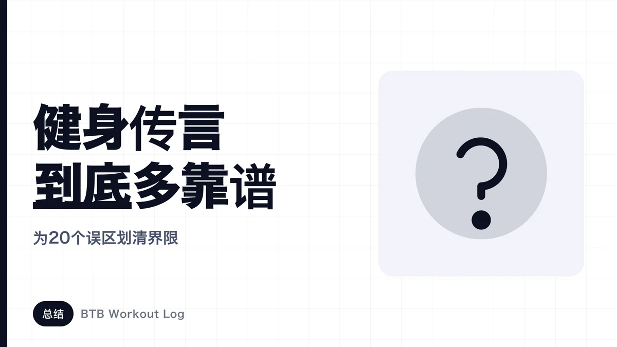 健身房常见通说靠谱吗 | 20个误区用研究来检验