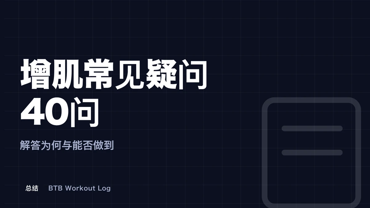 肌肉肥大40个常见疑问 | 原理解读与可行性验证