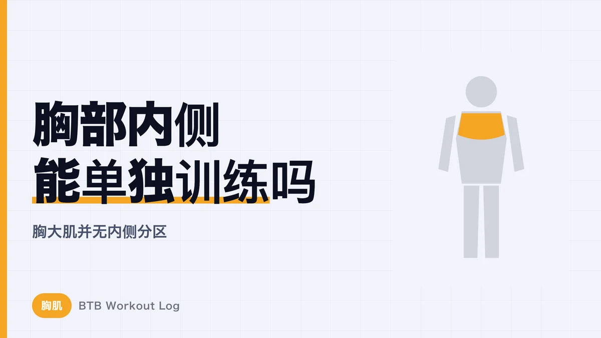 胸肌内侧训练：真的能单独练出大胸肌中缝吗？