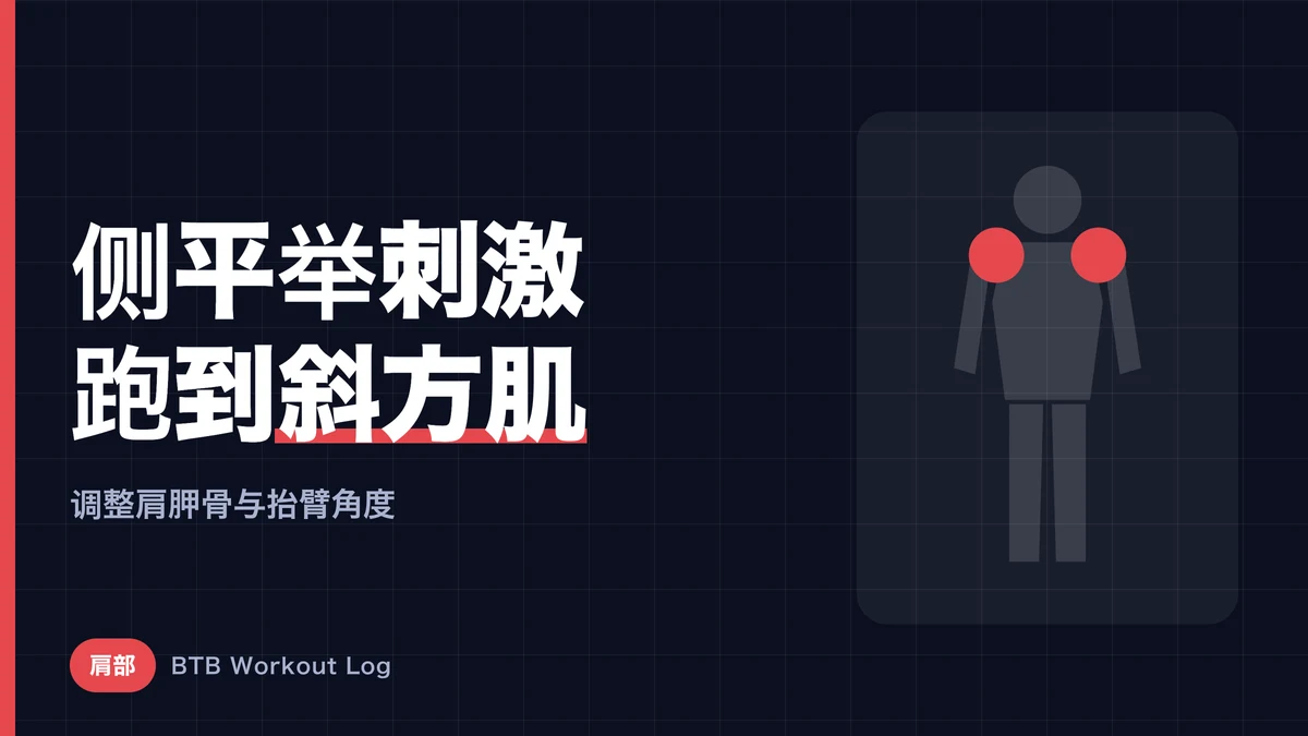 侧平举只练到斜方肌的原因 | 让三角肌中束发力的正确动作