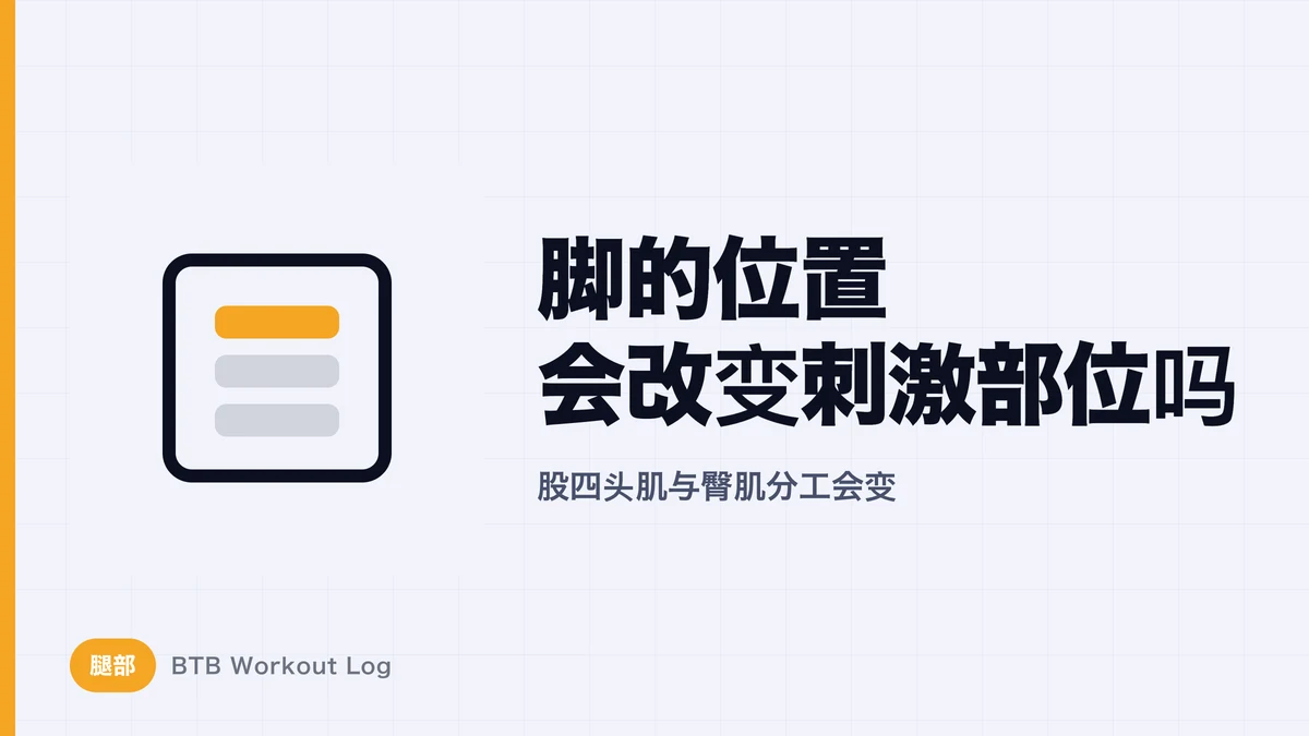 腿举脚位与站距怎么选？股四头肌与臀肌受力差别