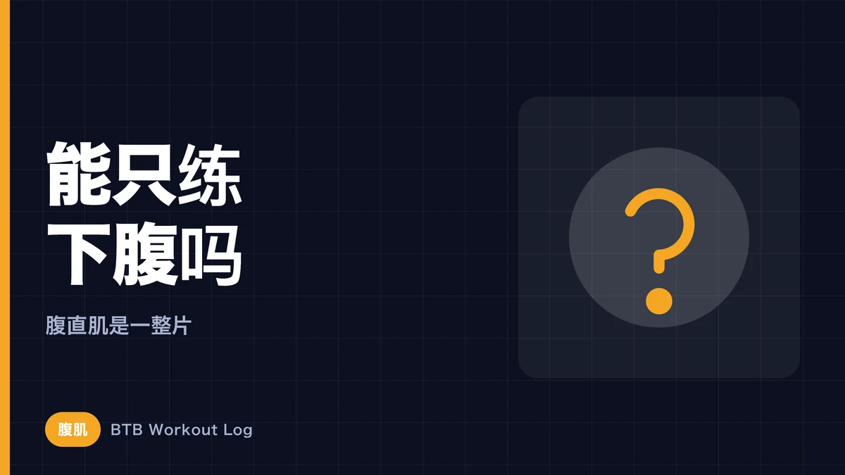 下腹训练：能单独练下腹吗？真正有效的腹肌动作