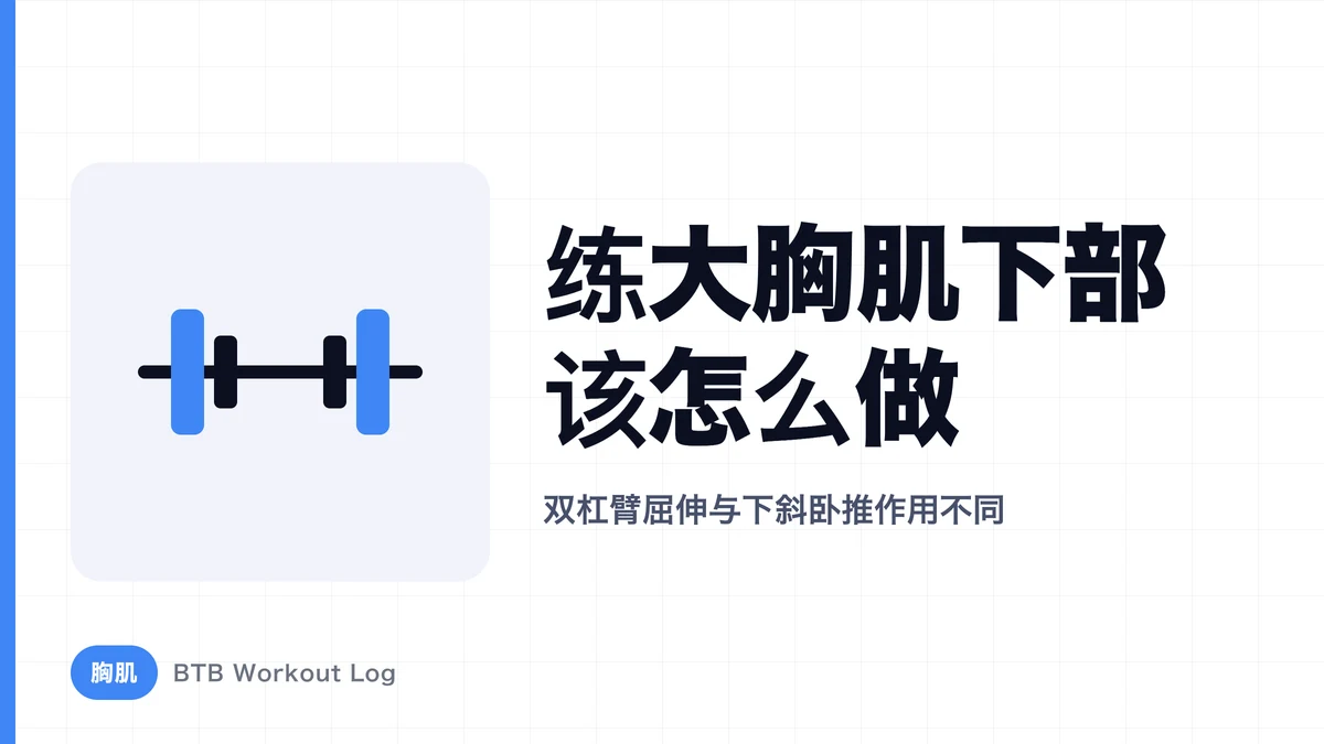 下胸肌怎么练大？双杠臂屈伸与下斜卧推怎么选