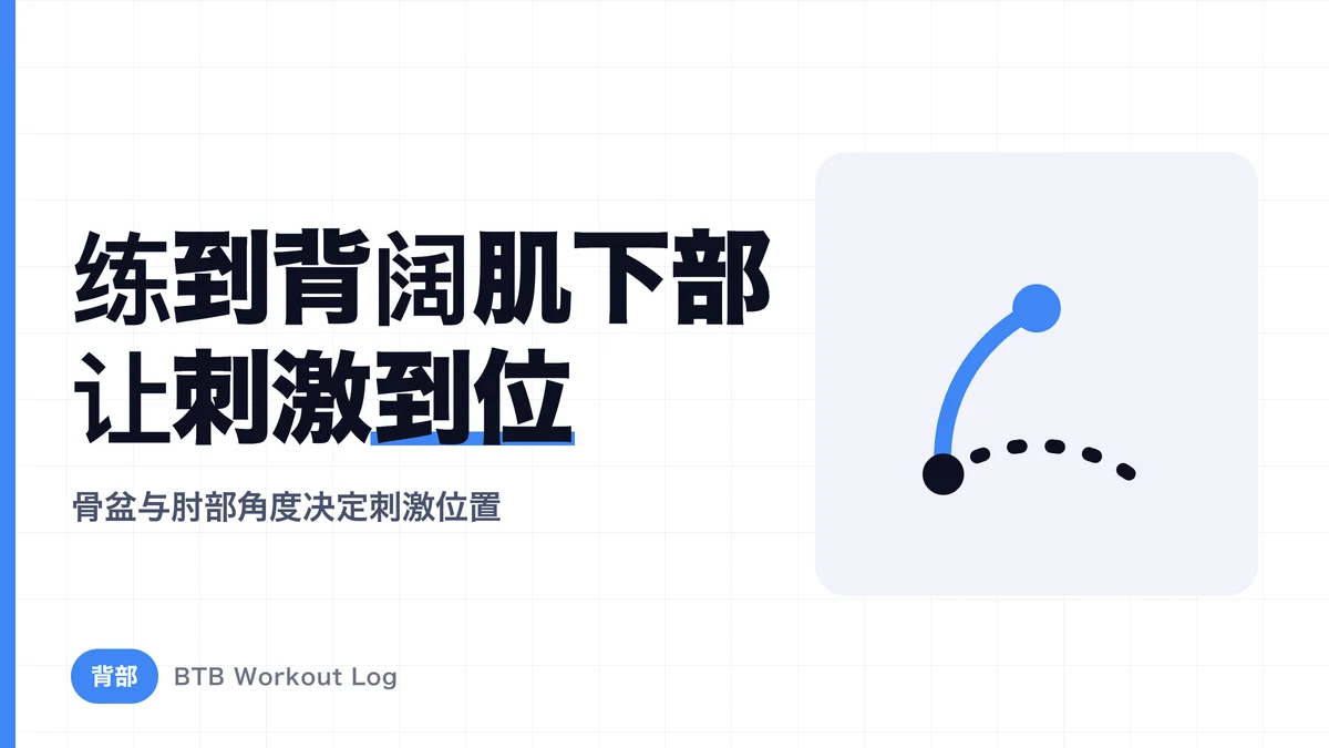 背阔肌下部怎么练？让背部向下延伸的动作要领与选动作指南